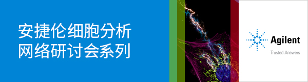 网络研讨会 - 是时候体验细胞功能测量新方法：使用安捷伦 Seahorse XF技术量化细胞 ATP 产生速率