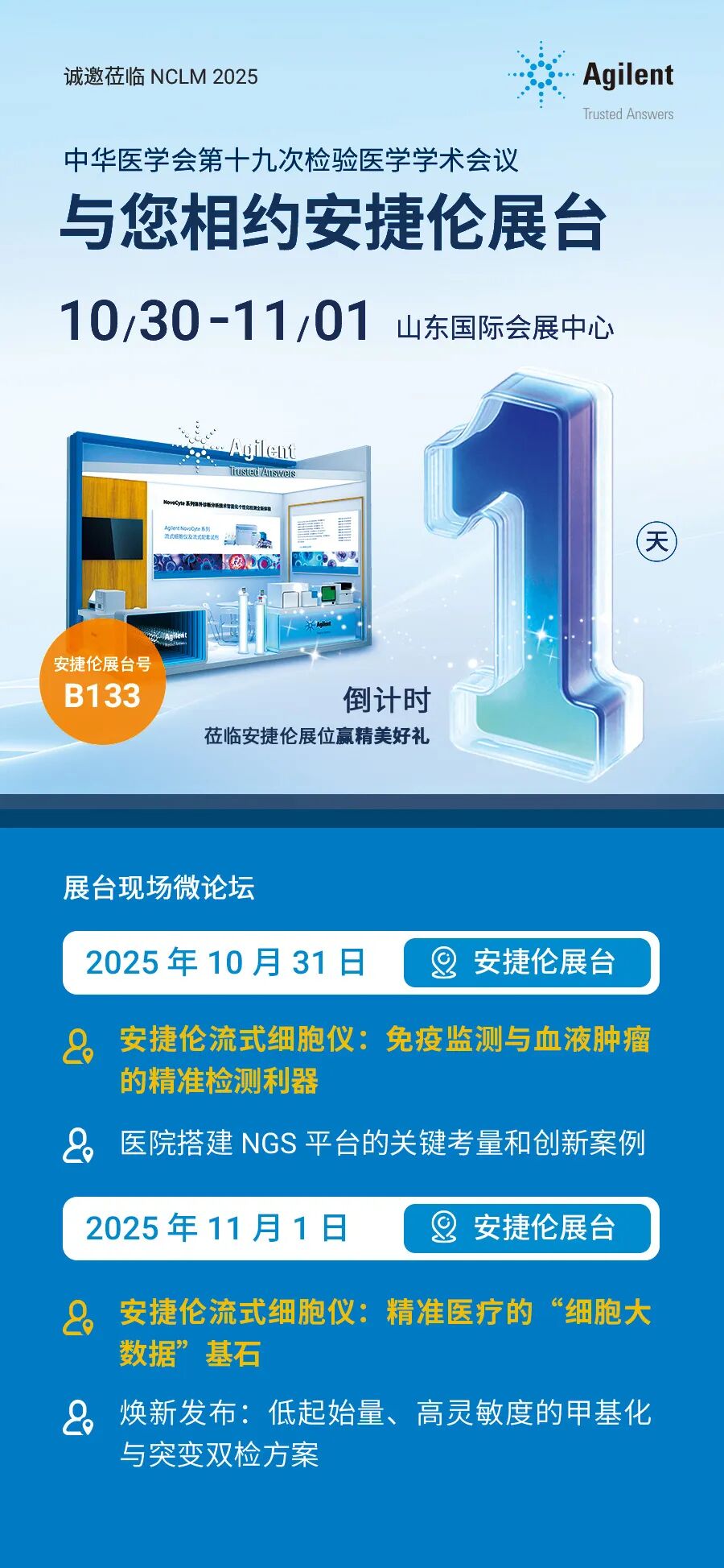 安捷伦与您相约 中华医学会第十九次检验医学学术会议