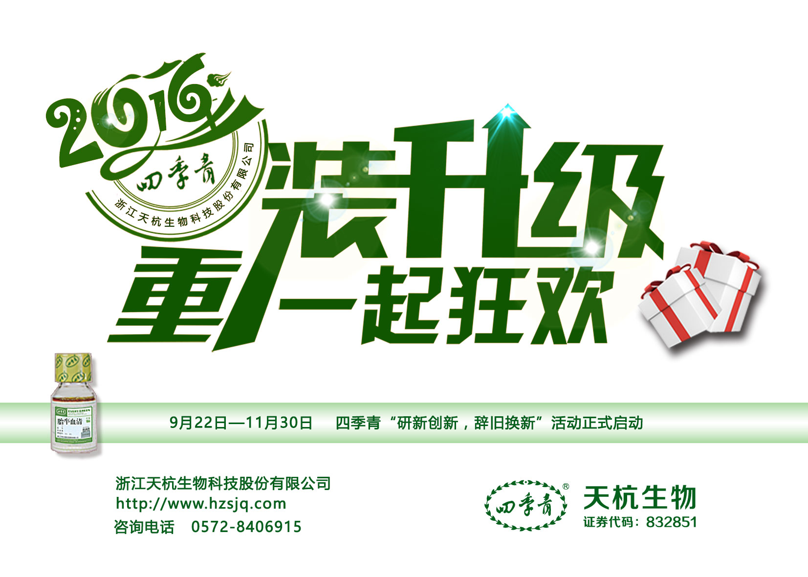 浓情钜惠——四季青秋季大促销