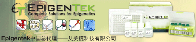 Epigentek艾美捷中国区域代理