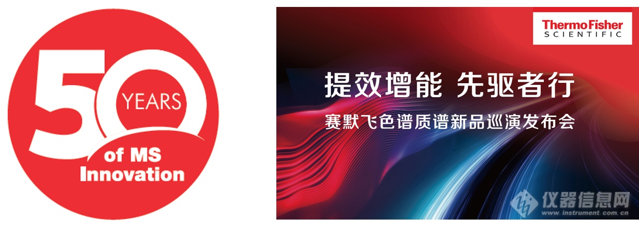 赛默飞色谱质谱新品巡演发布会速览