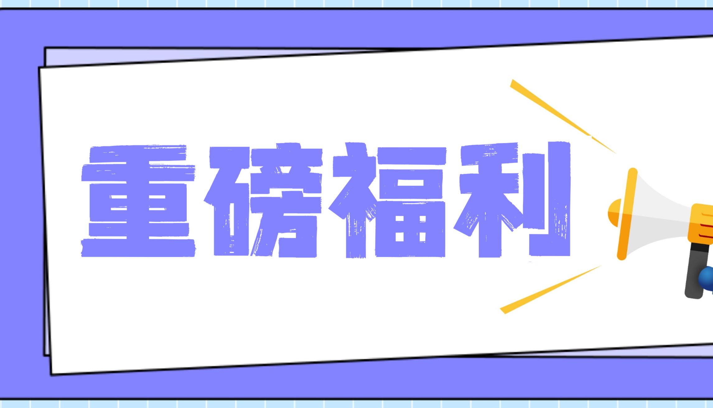 科研双11，还得看和元！