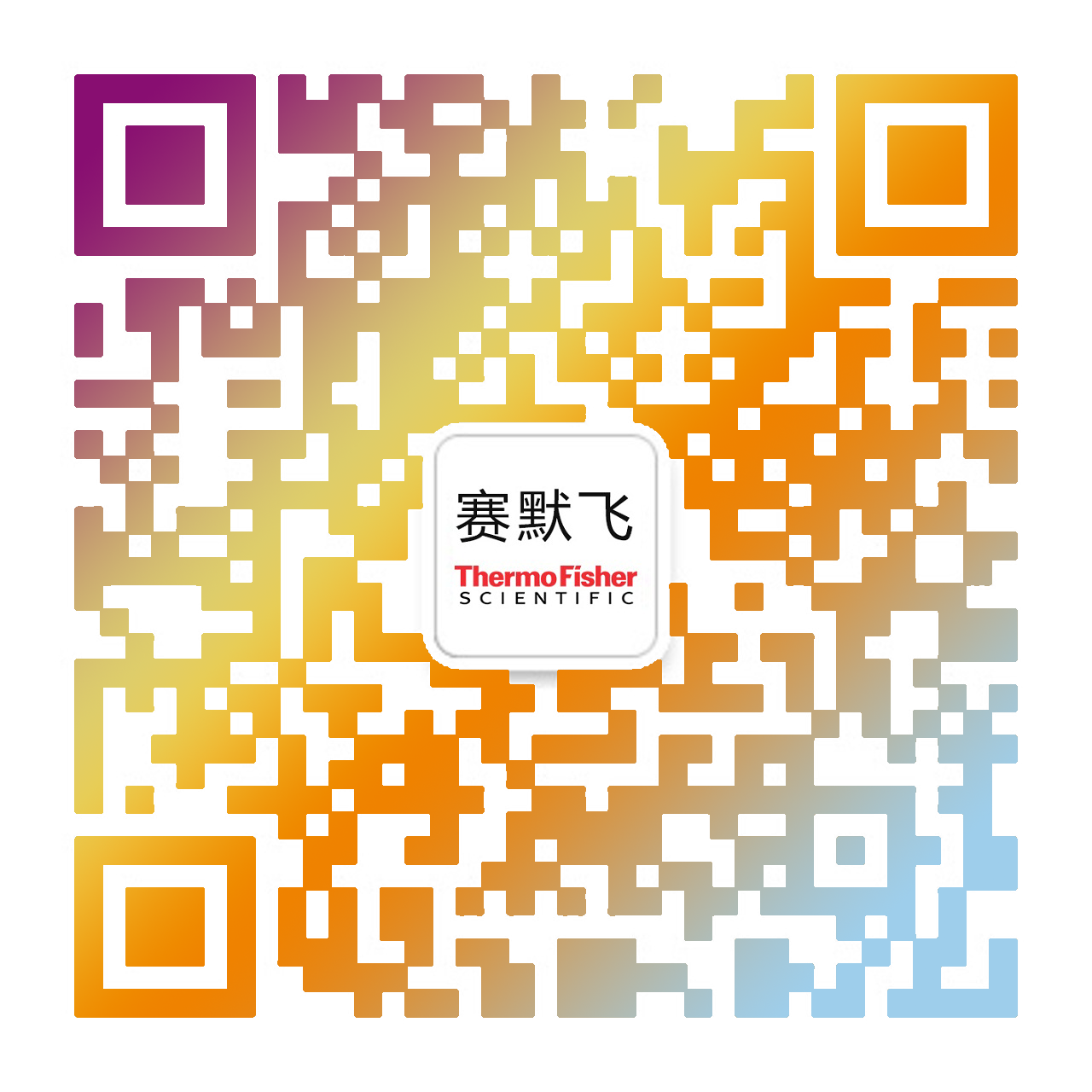 赛默飞世尔官方微信正式开通