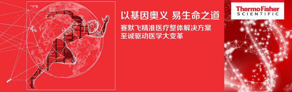 [填问卷得好礼]赛默飞邀您一同探索精准医疗整体解决方案