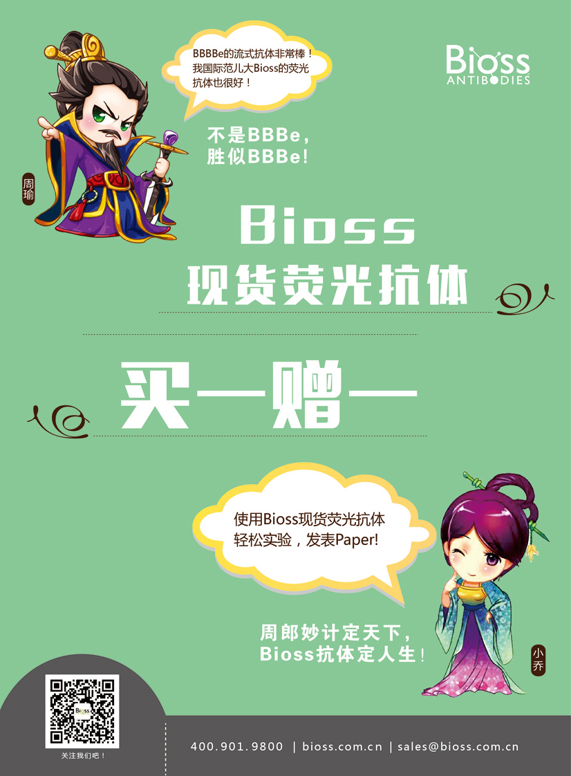 Bioss现货荧光抗体，买一赠一