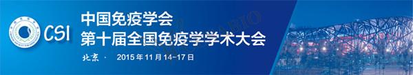 武汉华美应邀参加“第十届全国免疫学学术大会”