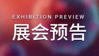 展会预告 ｜ MCE 邀您相聚第十七届全国免疫学学术大会