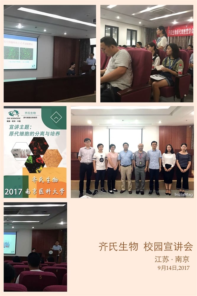 携手江苏省毒理学会，齐氏生物2017“南医大原代细胞校园宣讲会”圆满成功！