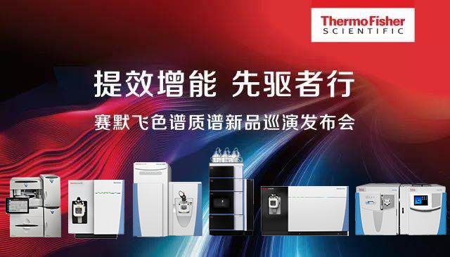 赛默飞色谱与质谱2018年度十大最受关注事件