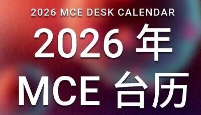 MCE 台历 ｜ 科研人的神仙桌搭神器! MCE 2026 森林秘语台历免费领, 收纳颜值故事感全都要!