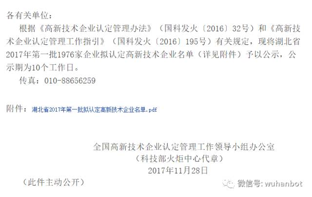 武汉博欧特生物入选2017年第一批拟认定国家高新技术企业名单