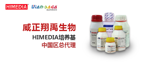 HIMEDIA培养基中国区域总代理——威正翔禹|缔一生物