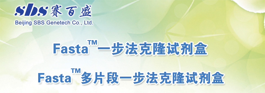Fasta一步法克隆试剂盒促销