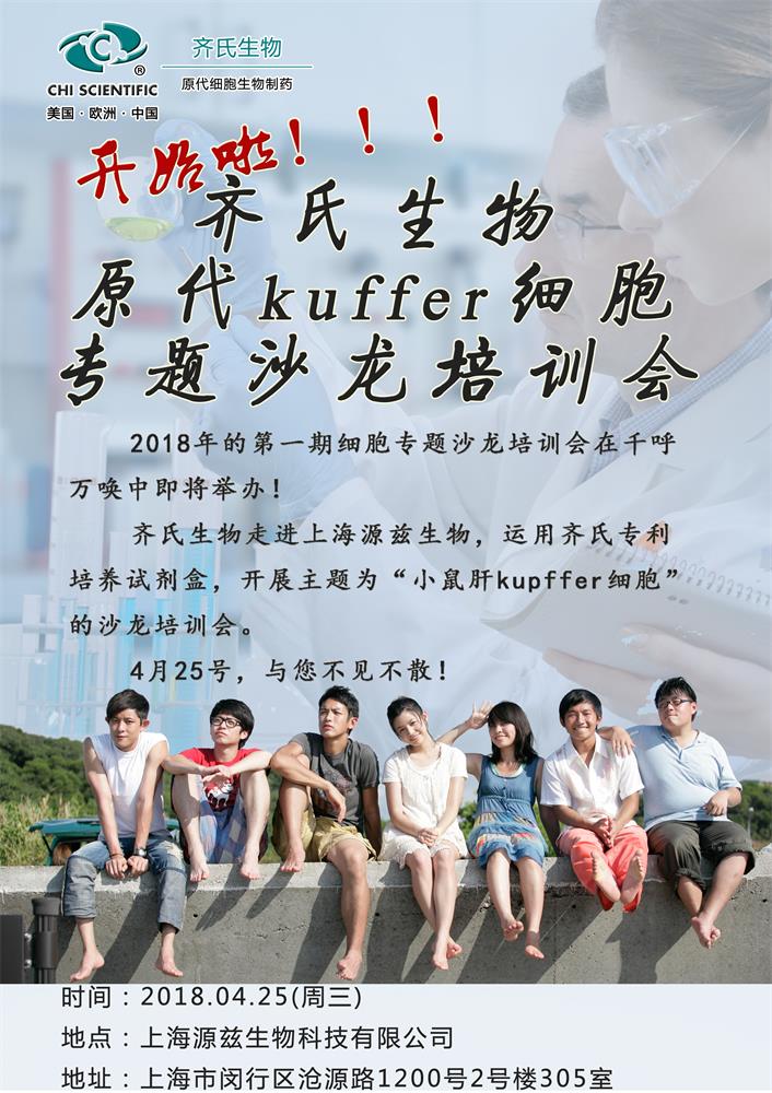 热烈祝贺“2018原代kuffer细胞专题沙龙培训会”圆满成功！