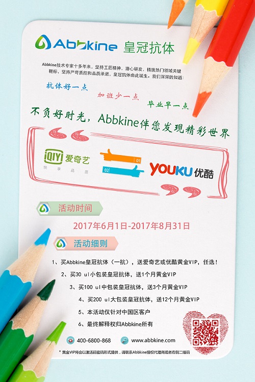 Abbkine推出皇冠抗体精彩促销，送黄金VIP会员