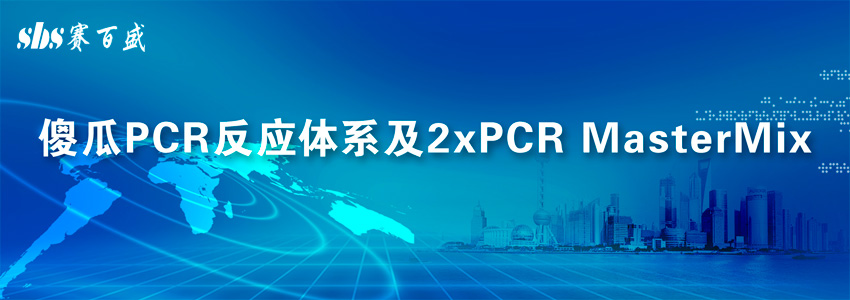 傻瓜PCR反应体系及2×PCR MasterMix超值大放价