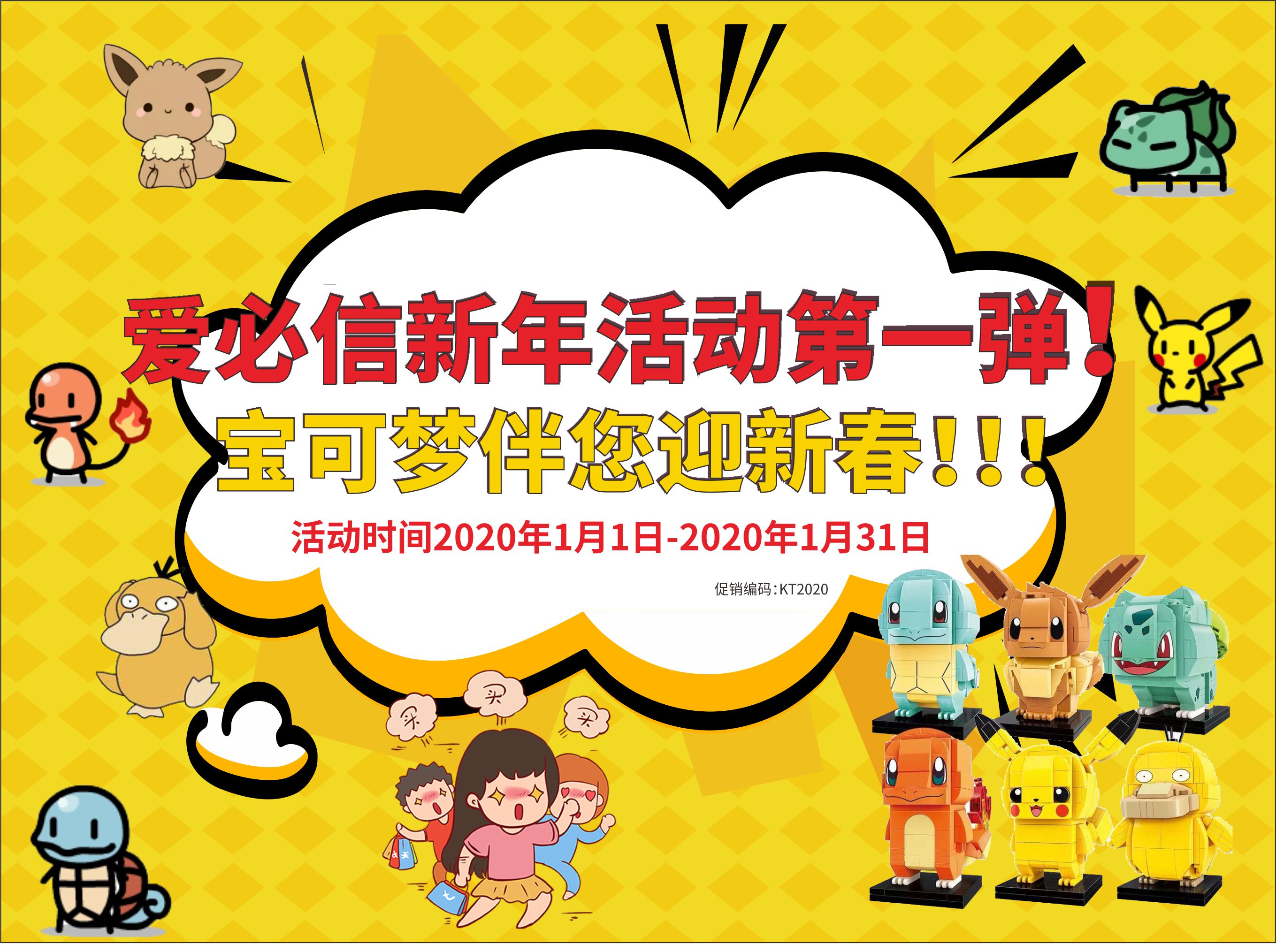 爱必信生物新年活动第一弹! 宝可梦伴您迎新春!!! 