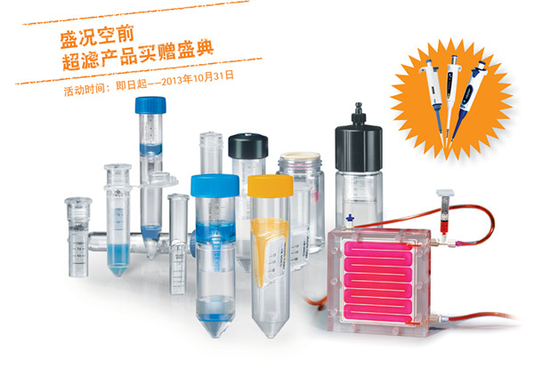 Sartorius买赠盛典-购买超滤产品赠超轻、精准移液器