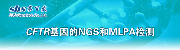 CFTR基因的NGS和MLPA检测