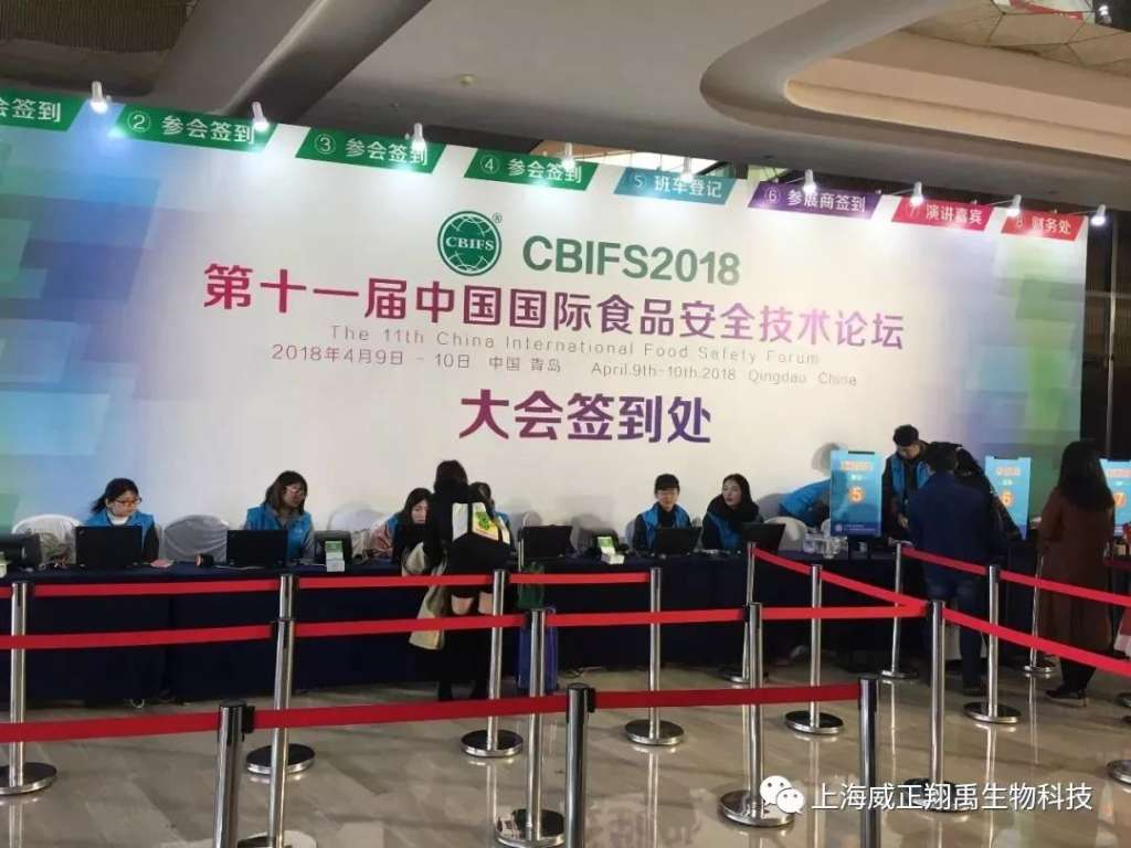 『CBIFS2018第十一届中国国际食品安全技术论坛』在青岛隆重开幕