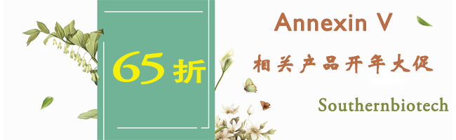 Southernbiotech Annexin V 相关产品开年大促