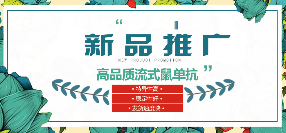 新品推广--高品质流式鼠单抗