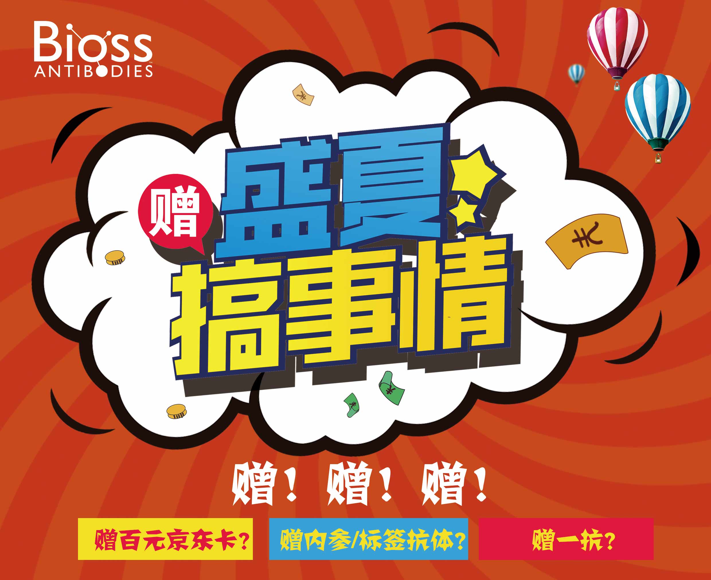 Bioss夏季促销丨赠！赠！赠！赠到你手软！