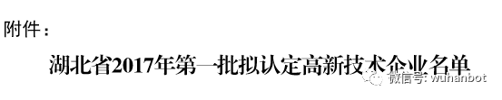 武汉博欧特生物入选2017年第一批拟认定国家高新技术企业名单