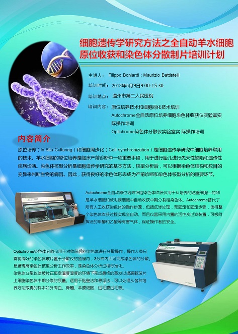 细胞遗传学研究方法之全自动羊水细胞原位收获和染色分散制片培训计划