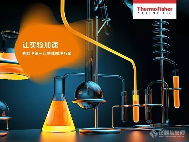 邀请函|2018年赛默飞第三方整体解决方案&食品检测全国巡演