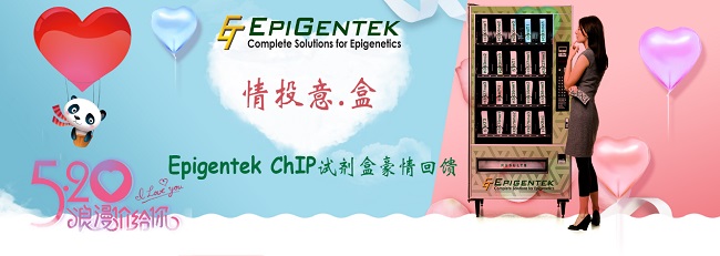 Epigentek指定ChIP试剂盒，全年仅此一次68折倾情促销