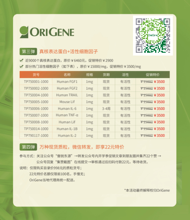 OriGene开学季蛋白抗体全线大促折页