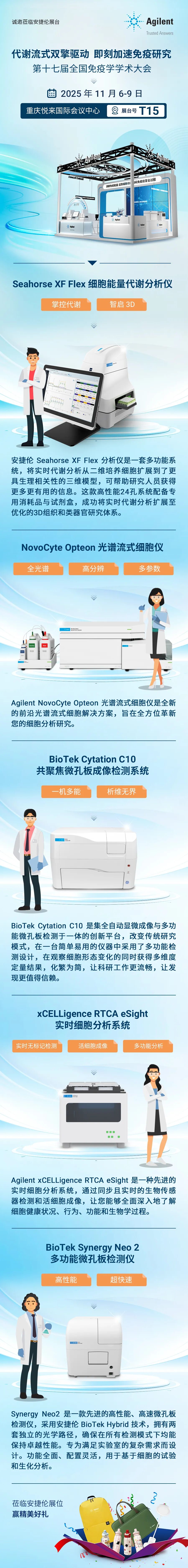 “安”家有请 | 安捷伦邀您共聚 第十七届全国免疫学学术大会