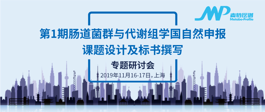 绘谱学堂 │ 第1期肠道菌群与代谢组学国自然申报课题设计及标书撰写专题研讨会（11月16-17日，上海）