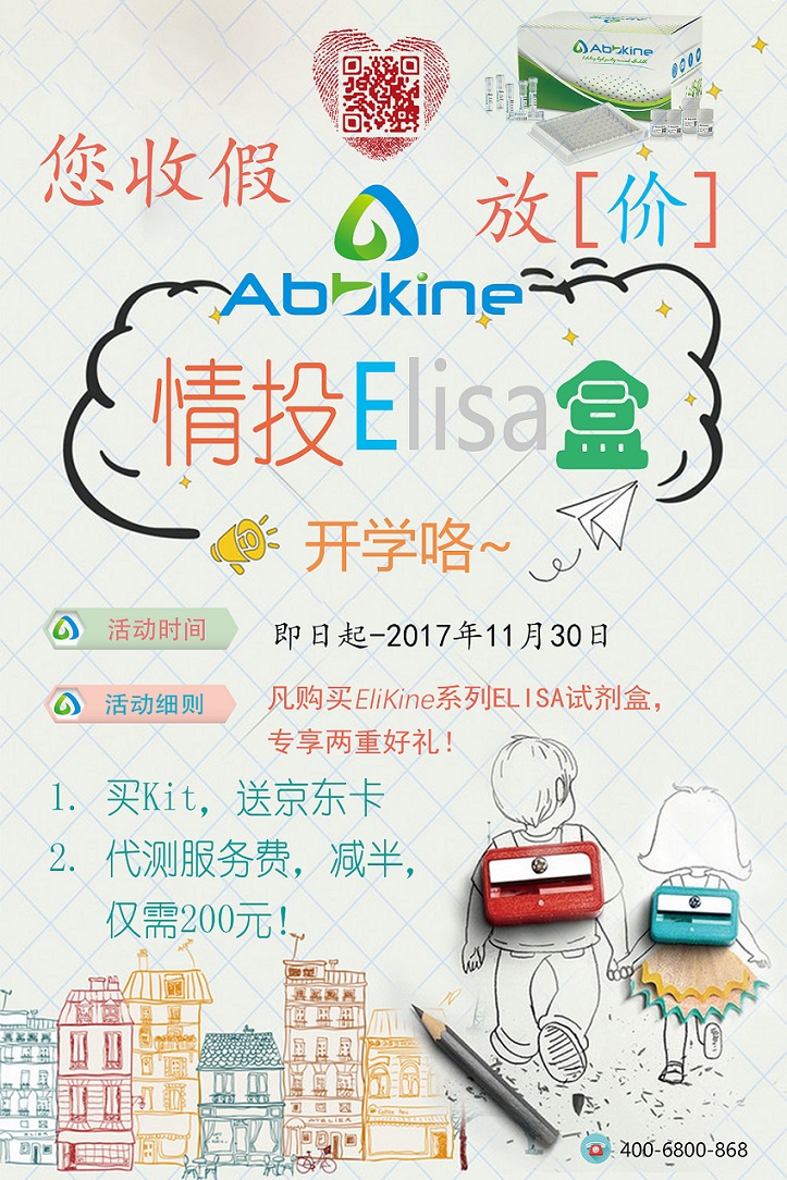 开学季购ELISA精品试剂盒，Abbkine送大礼！