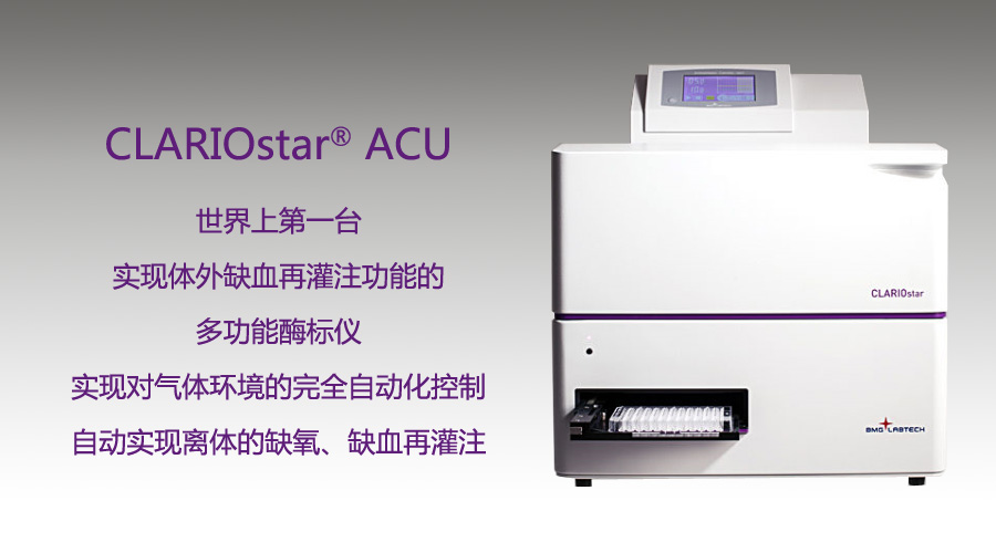 BMG酶标仪，世界第一台实现自动离体的缺氧、缺血再灌注