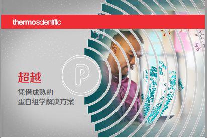 引领多组学新时代，赛默飞邀您莅临CNHUPO蛋白组学盛会