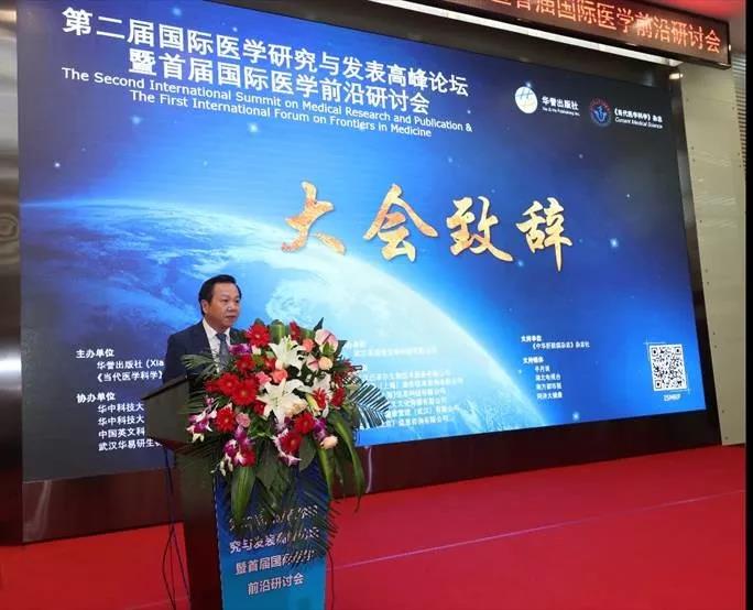 第二届国际医学研究与发表高峰论坛暨首届国际医学前沿研讨会