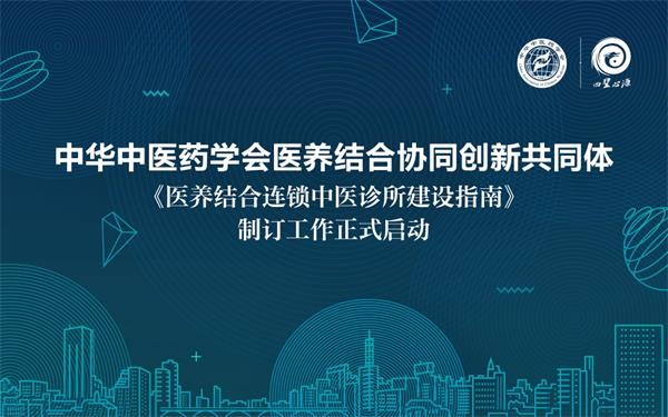 中华中医药学会与四圣心源联合成立医养结合协同创新共同体
