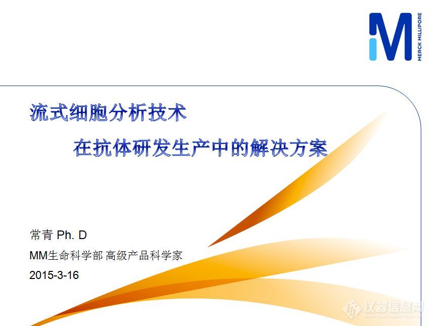 默克密理博亮相2015第五届抗体药物及新药研发高峰会