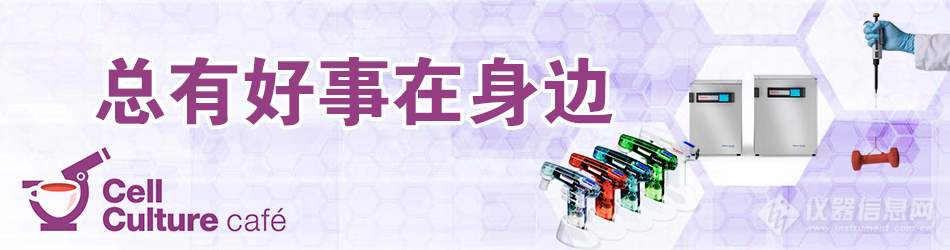 促销 | CellCultureCafé总有好事在身边（四）