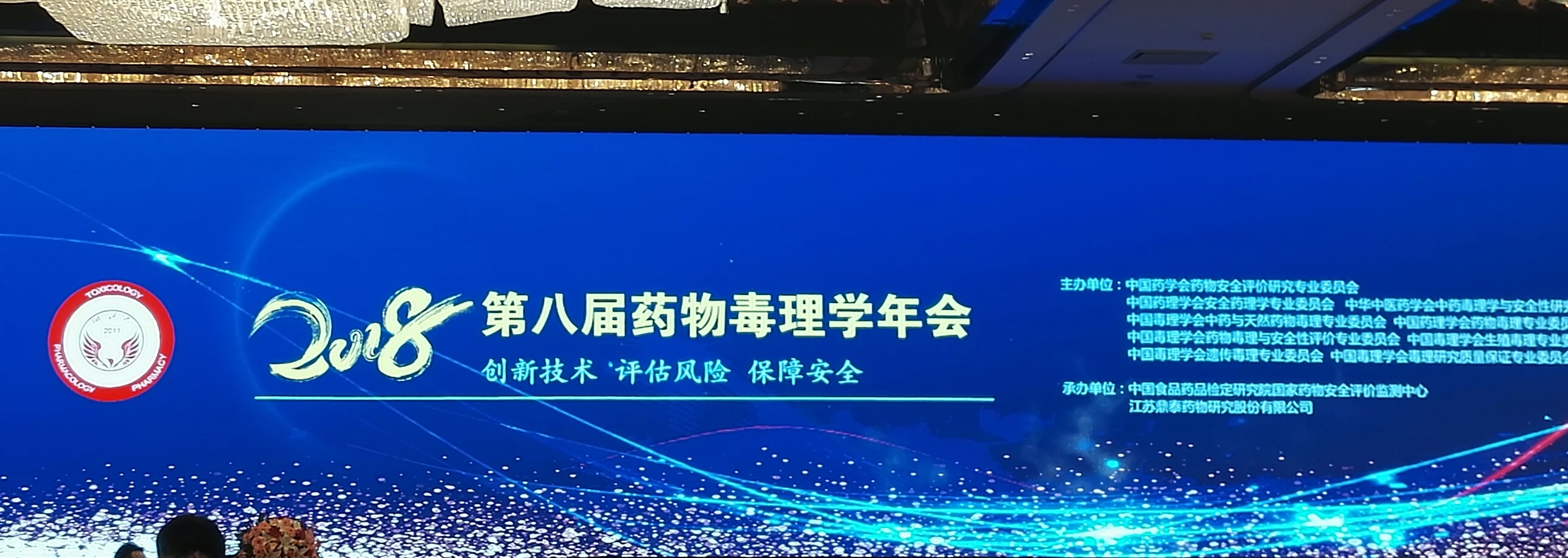 热烈庆祝“2018年（第八届）药物毒理学年会”圆满成功