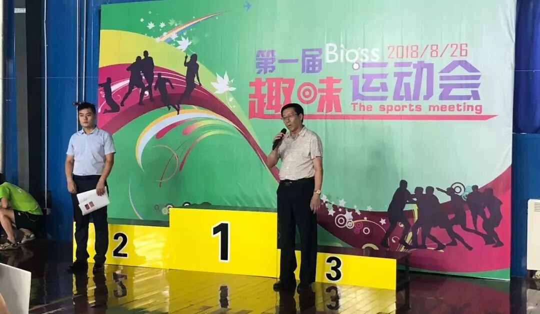 Bioss第一届趣味运动会圆满落幕