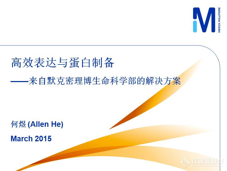 默克密理博亮相2015第五届抗体药物及新药研发高峰会