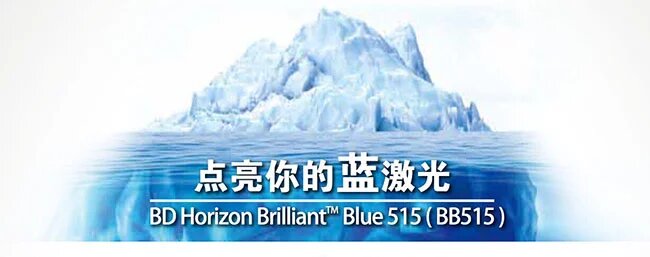 BD新产品，Horizon Briliant Blue 515荧光素限时抢购开始啦~
