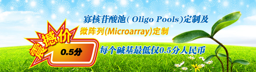 寡核苷酸池定制，每个碱基最低仅0.5分