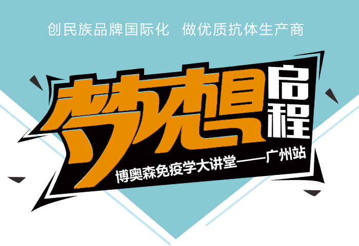 博奥森大讲堂巡回讲座——广州站