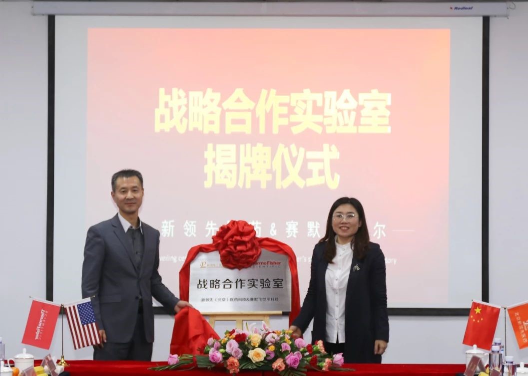 共促新药研发技术及临床CRO， 赛默飞与新领xian医药达成战略合作