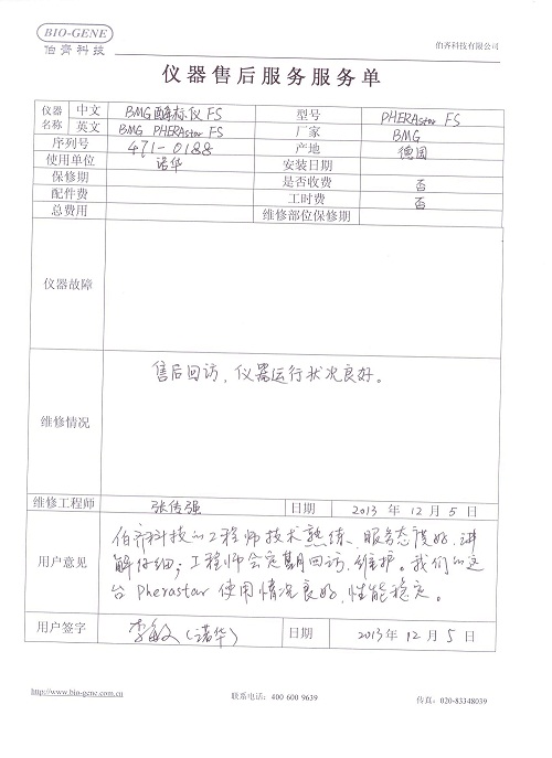 伯齐科技售后获得上海诺华的高度评价