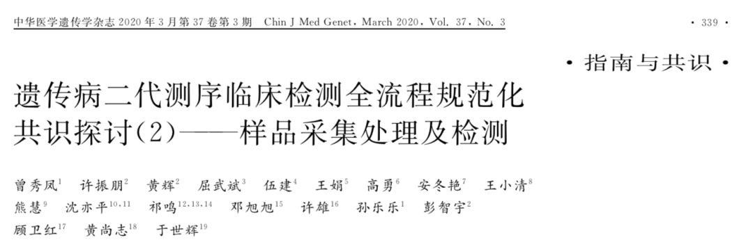 指南解读 | 临床NGS全流程共识之实验室检测